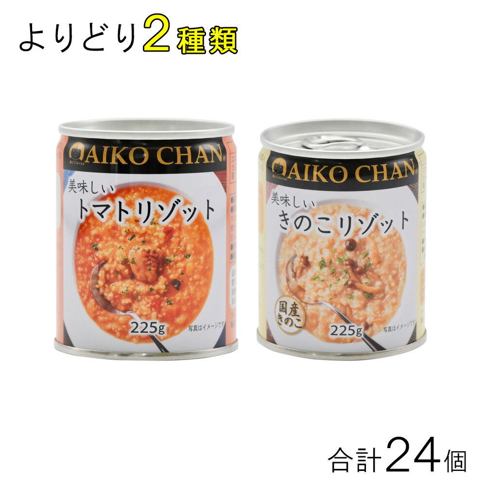 伊藤食品 AIKO CHAN リゾット 各種12個入×よりどり2種類：合計24個 缶詰 あいこち...