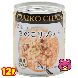 【1ケース】 伊藤食品 AIKO CHAN 美味しいきのこリゾット 缶 225g 12個入 缶詰 あいこちゃん 【北海道・沖縄・離島配送不可】