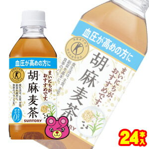  サントリー 胡麻麦茶 PET 350ml×24本入 特定保健用食品 