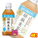 【2ケース】 サントリー 胡麻麦茶 PET 350ml×24本×2ケース：合計48本 特定保健用食品 ...