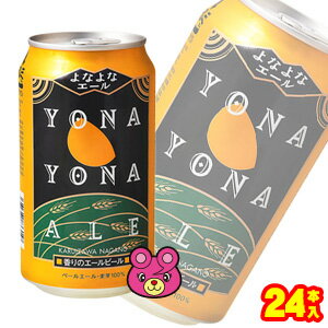 【お酒】【1ケース】 ヤッホーブルーイング よなよなエール 缶 350ml×24本入 【北海道・沖縄・離島配送不可】