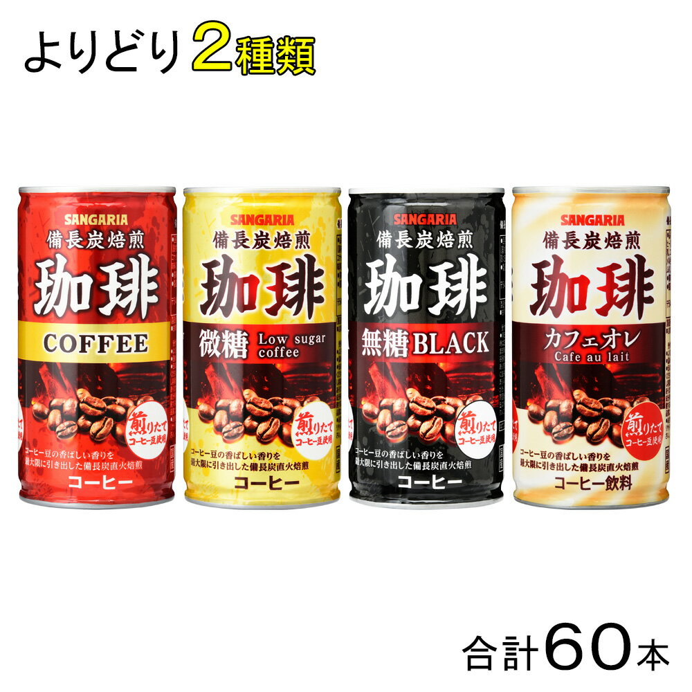 サンガリア 缶コーヒー 備長炭焙煎珈琲シリーズ 缶185g 各種30本入×よりどり2種類：合計60本 