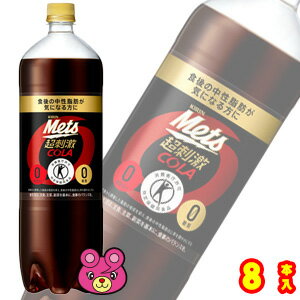 【1ケース】 キリン メッツ コーラ PET 1.5L×8本入 1500ml 特定保健用食品 【北海道・沖縄・離島配送不可】