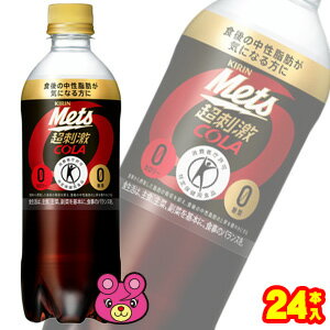 【1ケース】 キリン メッツ コーラ PET 480ml×24本入 特定保健用食品 【北海道・沖縄・離島配送不可】