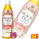 【1ケース】 キリン 午後の紅茶 カフェインゼロ ピーチティー PET 430ml×24本入 【北海道・沖縄・離島配送不可】