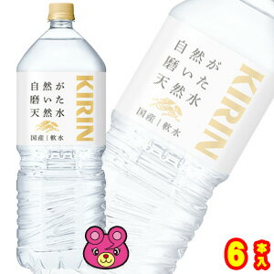 【1ケース】 キリン 自然が磨いた天然水 PET 2L×6本入 2000ml 【北海道・沖縄・離島配送不可】