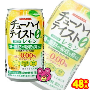 【2ケース】 サンガリア チューハイテイスト レモン 缶 350g×24本入×2ケース：合計48本 〔機能性表示食品：届出番号G834〕 ノンアルコールチューハイ 【北海道・沖縄・離島配送不可】