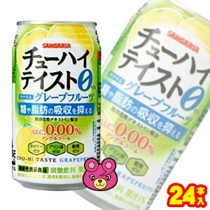 【1ケース】 サンガリア チューハイテイスト グレープフルーツ 缶 350g×24本入 〔機能性表示食品：届出番号G835〕 ノンアルコールチューハイ 【北海道・沖縄・離島配送不可】