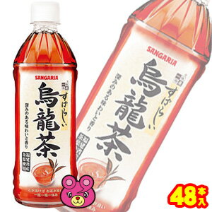 【2ケース】 サンガリア すばらしい烏龍茶 PET 500ml 24本入 2ケース：合計48本 【北海道・沖縄・離島配送不可】