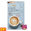 【1ケース】 AGF Blendy カフェラトリースティック 濃厚クリーミーカフェラテ デカフェ 6本入×24箱 ブレンディ 【北海道・沖縄・離島配送不可】