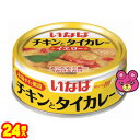 名称鶏肉入りイエローカレー原材料名鶏肉、ココナッツミルク、カレーペースト（にんにく、唐辛子、レモングラス、食塩、シャロット、ガランガル、カレーパウダー、こぶみかんの皮、こしょう、ターメリック）、大豆油、砂糖、唐辛子、食塩/増粘剤（加工デンプン）、調味料（アミノ酸）、クエン酸、(一部に鶏肉・大豆を含む)容量125g入数24個賞味期間（メーカー製造日より）3年原産国名タイ輸入者いなば食品株式会社 静岡県静岡市清水区由比北田114-1ご注意＞必ずお読み下さい※リニューアルに伴い、パッケージ・内容等予告なく変更する場合がございます。予めご了承ください。 パッケージ等のご指定があれば、ご連絡下さい。 ※北海道・沖縄・離島へのお届けができない商品がございます。【全国送料無料】【メール便】の商品は、どこでも送料は追加されません。 ※生鮮食品（商品名に【要冷蔵】または【要冷凍】と記載）は、ご注文後のキャンセルまた返品および交換はできません。ご不在等で返送された場合は、ご返送にかかる代金をご請求致します。角切りチキンに、あとひく辛さのタイイエローカレーを合わせました。本場タイで作った本格風味。