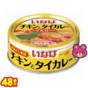 【2ケース】 いなば チキンとタイカレー イエロー 125g 24個 2ケース：合計48個 【北海道・沖縄・離島配送不可】