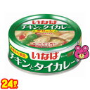 【1ケース】 いなば チキンとタイカレー グリーン 125g×24個 【北海道・沖縄・離島配送不可】