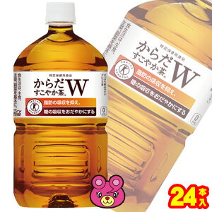 【全国送料無料】【コカ・コーラ直送】【2ケース】 コカ・コーラ からだすこやか茶W PET 1050ml×12本入×2ケース：合計24本 1.05L 【北海道・沖縄も送料無料】 コカコーラ ダブル