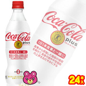 商品名コカ・コーラ コカ・コーラ プラス容量470ml入数24本賞味期限（メーカー製造日より）5ヶ月発売元・製造元日本コカ・コーラ株式会社商品区分特定保健用食品(トクホ) 広告文責株式会社丸久 連絡先：フリーダイヤル 0120-21-0909 （土日祝日を除く 9:00〜15:00）ご注意＞必ずお読み下さい※一部の地域・お届け先によっては配達時間指定を承ることが出来ません。配達希望時間をご指定頂いた場合でも、ご指定の時間通りにお届けできない場合がございますのでご了承下さい。 ※リニューアル等でパッケージ・内容等予告なく変更される場合があります。 ※出荷時に万全なチェックを行っておりますが、特に缶製品などは現状の配達状況では多少の凹みは避けられませんのでご了承ください。 ※こちらの商品は全国送料無料でお届け致します。北海道・沖縄も送料無料です。他商品との同梱はできません。 ＜コカ・コーラ社製品に関するお問い合わせ＞ コカ・コーラ お客様相談室 9時30分〜17時まで（土・日・祝を除く） 0120-308509＜フリーダイヤル＞"コカ・コーラから初のトクホ製品コカ・コーラらしいおいしさ食事から摂取した脂肪の吸収を抑えて、 食後の血中中性脂肪の上昇をおだやかにするカロリーゼロ"