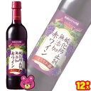 容量720ml入数12本ご注意＞必ずお読み下さいお酒※お酒の販売は、20歳以上の方に限らせていただきます。 ※リニューアルに伴い、パッケージ・内容等予告なく変更する場合がございます。予めご了承ください。 パッケージ等のご指定があれば、ご連絡下さい。 ※北海道・沖縄・離島へのお届けができない商品がございます。【全国送料無料】【メール便】の商品は、どこでも送料は追加されません。 ※生鮮食品（商品名に【要冷蔵】または【要冷凍】と記載）は、ご注文後のキャンセルまた返品および交換はできません。ご不在等で返送された場合は、ご返送にかかる代金をご請求致します。ぶどう本来のおいしさにこだわったやわらかく、まろやかな口当たりの酸化防止剤無添加赤ワインです。 ※ヴィンテージは、予告無く変更される場合があります。予めご了承下さい。