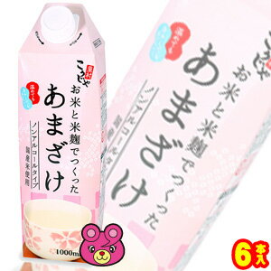 【1ケース】 コーセーフーズ お米と米麹でつくったあまざけ 紙 1000ml×6本入 【北海道・沖縄・離島配送不可】