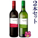 セット内容【KWV ケープ ルージュ 赤 750ml】 生産者：KWV 産地：南アフリカ/西ケープ州 品種：ルビー・カベルネ、サンソー、ピノタージュ、カリニャン 色：赤 アルコール度数：13.5度 相性の良い料理：＜洋食＞チキンの照り焼き、トマトソースのパスタ ＜和食＞肉じゃが、おでん 飲み頃温度：8〜14℃ 味わい：ライトボディ 【KWV ケープ・ブラン 白 750ml】 生産者：KWV 産地：南アフリカ/西ケープ州 品種：シュナン・ブラン、ミュスカデル 色：白 アルコール度数：13度 相性の良い料理：＜洋食＞生ハム、エスニック料理 ＜和食＞冷しゃぶ、いわしのつくね 飲み頃温度：6〜8℃ 味わい：やや辛口ご注意＞必ずお読み下さいお酒※お酒の販売は、20歳以上の方に限らせていただきます。 ※リニューアルに伴い、パッケージ・内容等予告なく変更する場合がございます。予めご了承ください。 パッケージ等のご指定があれば、ご連絡下さい。 ※北海道・沖縄・離島へのお届けができない商品がございます。【全国送料無料】【メール便】の商品は、どこでも送料は追加されません。 ※お酒のお届けには、通常一般のダンボール箱に、割れないように中に詰め物を入れてお届けいたします。 ギフトとしてご希望の場合は、ギフト用の箱もご用意致しております。（別途、箱代がかかります） 詳しくは、「お酒の梱包方法について」をご確認下さい。＜KWV ケープルージュ 750ml＞ ブドウ栽培に適した地中海性気候のもと、細心かつ丁寧にブドウが育てられ、収穫の時を待ちます。 KWV本社屋がラベルに描かれたケープ・ルージュはルビー・カベルネやサンソーといったブドウ品種を主体として造られます。フルーティーな香りとスッキリとした果実味、のど越しもなめらかな気軽に楽しめるタイプです。 ライトボディ相性の良い料理、しゃぶしゃぶ、チキンの照焼き、肉じゃが、おでん、ピザなど、日本市場の南アフリカワインベストセラーのこのワインは低価格ながらも温暖な地中海性気候によりコクとボリューム感を実感できる味わいとなっています。 ＜KWV ケープブラン 750ml＞ ラベルに描かれた建物はメゾン・デラ・コンコルドと呼ばれ、KWV本社屋であると同時にKWV社が貢献してきた南アフリカのワイン業界の中心地とも言えます。 ケープ・ブランのブドウ品種はシュナン・ブランとミュスカデル。優しくフルーティーな口あたり、広がる新鮮な果実の風味が心地よく、アフターテーストにほのかな甘味を感じます。 とても飲みやすい白ワインです。シュナン・ブラン種を主体として造られるワインはスッキリとした飲み口ながらほんのり香る甘味を感じ、日本人の嗜好に良くマッチした白ワインと言えます。 飲みやすい味わいは日々の食卓で食前、食中を選ばず楽しめ、幅広いニーズにマッチするワインです。2008年度から開栓が楽なスクリューキャップになりました。