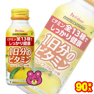 楽天O9ショップ【オーナインショップ】【3ケース】 ハウスWF PERFECT VITAMIN 1日分のビタミン グレープフルーツ味 ボトル缶 120ml×30本入×3ケース：合計90本 ハウスウェルネスフーズ パーフェクトビタミン 【北海道・沖縄・離島配送不可】