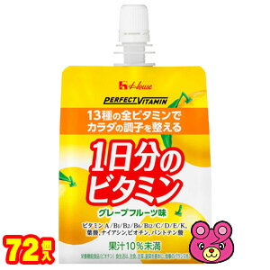 【3ケース】 ハウスWF PERFECT VITAMIN 1日分のビタミンゼリー グレープフルーツ味 パウチ 180g×24個入×3ケース：合計72個 ハウスウェ..