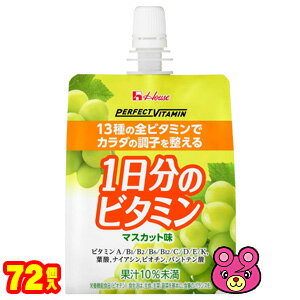 楽天O9ショップ【オーナインショップ】【3ケース】 ハウスWF PERFECT VITAMIN 1日分のビタミンゼリー マスカット味 パウチ 180g×24個入×3ケース：合計72個 ハウスウェルネスフーズ パーフェクトビタミン 【北海道・沖縄・離島配送不可】