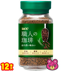 UCC　職人の珈琲 ほろ苦い味わい 【1ケース】 UCC 職人の珈琲 ほろ苦い味わい 瓶90g×12本入 インスタントコーヒー 【北海道・沖縄・離島配送不可】