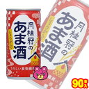 【3ケース】 月桂冠 月桂冠のあま酒 しょうが入り 缶 190g×30本入×3ケース:合計90本 あまざけ 【北海道・沖縄・離島配送不可】