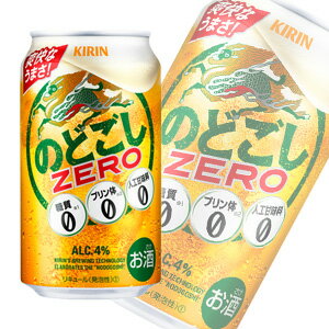 【お酒】【2ケース】 キリン のどごし ZERO 缶 350ml×24本入×2ケース：合計48本 ゼロ 【北海道・沖縄・離島配送不可】