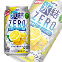 【お酒】【1ケース】 キリン 氷結ZERO シチリア産レモン 缶 350ml×24本入 氷結ゼロ 【北海道・沖縄・離島配送不可】