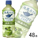 【全国送料無料】【コカ コーラ直送】【2ケース】 コカ コーラ 綾鷹カフェ 抹茶ラテ PET 440ml×24本入×2ケース：合計48本 コカコーラ あやたか 【北海道 沖縄も送料無料】