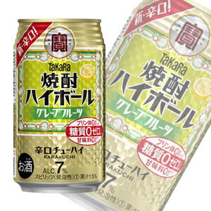 【お酒】【1ケース】 宝酒造 タカラ 焼酎ハイボール グレープフルーツ 缶 350ml×24本入 【北海道・沖縄・離島配送不可】 【お酒】【1ケース】 宝酒造 タカラ 焼酎ハイボール グレープフルーツ 缶 350ml×24本入 【北海道・沖縄・離島配送不可】