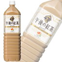 【1ケース】 キリン 午後の紅茶 ミルクティー PET 1500ml×8本入 1.5L 【北海道・沖縄・離島配送不可】