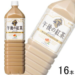 【2ケース】 キリン 午後の紅茶 ミルクティー PET 1500ml×8本入×2ケース：合計16本 1.5L 【北海道・沖縄・離島配送不可】