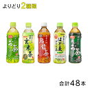 サンガリア 選べるあなたのお茶シリーズ PET 500ml 各種24本入×よりどり2種類：合計48本 【北海道・沖縄・離島配送不可】