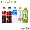 【全国送料無料】【コカ・コーラ直送】【2ケース】 コカ・コーラ 500ml PET 商品＋α よりどり2ケース：合計48本 コカ…