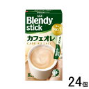 【24個】 AGF ブレンディ スティック カフェオレ 8本×24個入 Blendy 【北海道・沖縄・離島配送不可】