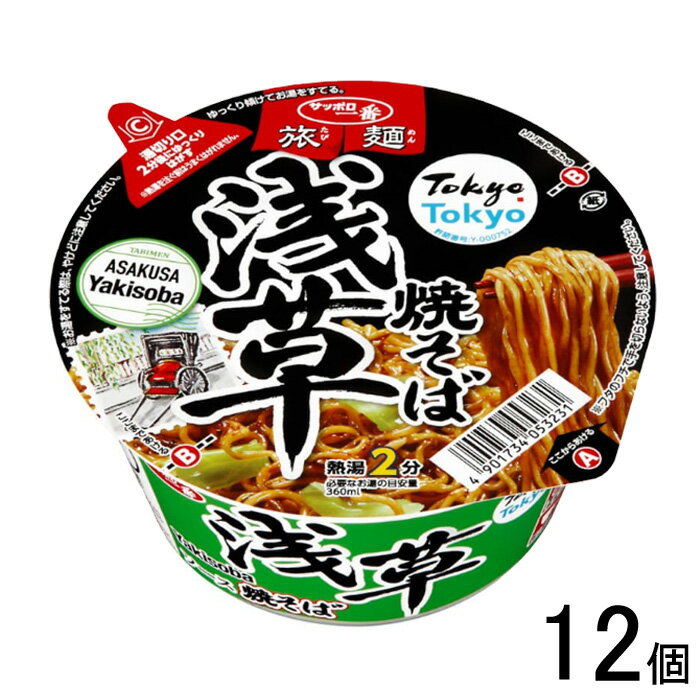 【12個】 サンヨー食品 サッポロ一番 旅麺 浅草 ソース焼そば 90g×12個入 【北海道・沖縄・離島配送不可】のサムネイル