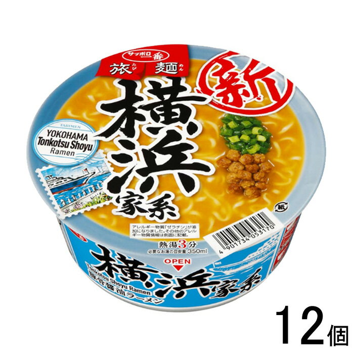 【12個】 サンヨー食品 サッポロ一番 旅麺 横浜家系 豚骨醤油ラーメン 75g×12個入 【北海道 沖縄 離島配送不可】