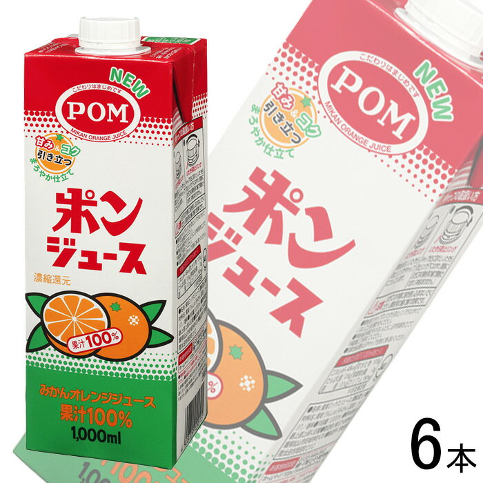 【1ケース】 えひめ飲料 POM ポンジュース スクエア 紙パック 1000ml×6本入 1L みかんジュース 【北海道 沖縄 離島配送不可】