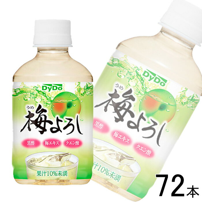 【3ケース】 ダイドー 梅よろし PET 280ml×24本入×3ケース：合計72本 【北海道・沖縄・離島配送不可】