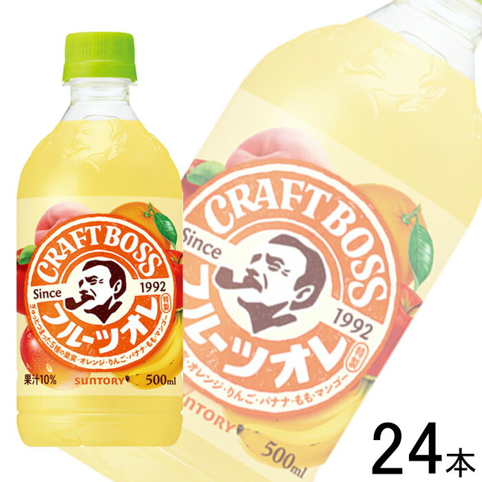 【1ケース】 サントリー BOSS クラフトボス フルーツオレ PET 500ml×24本入 ボス 【北海道・沖縄・離島配送不可】