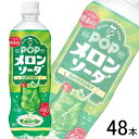 【2ケース】 サントリー POP メロンソーダ PET 600ml×24本入×2ケース:合計48本 【北海道・沖縄・離島配送不可】