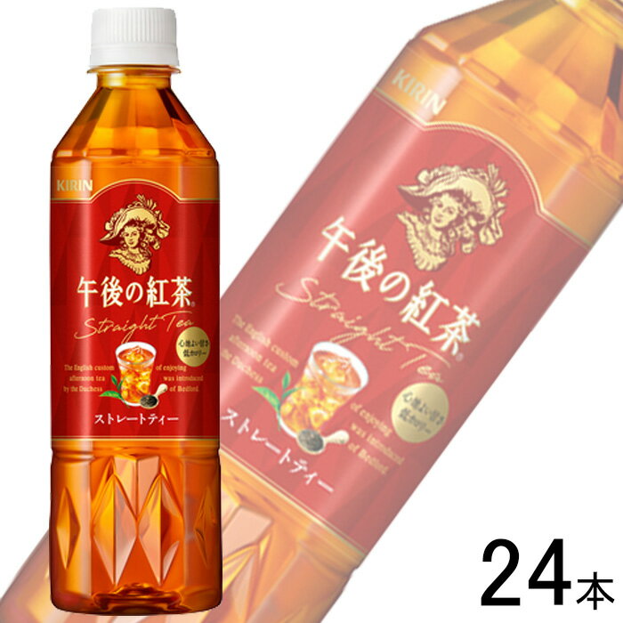 【1ケース】 キリン 午後の紅茶 ストレートティー PET 500ml×24本入 【北海道・沖縄・離島配送不可】