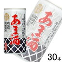 【1ケース】 アシード あま酒 缶 190g×30本入 甘酒 【北海道・沖縄・離島配送不可】