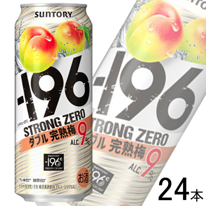 【お酒】【1ケース】 サントリー -196℃ ストロングゼロ ダブル完熟梅 缶 500ml×24本入 【北海道・沖縄・離島配送不可】
