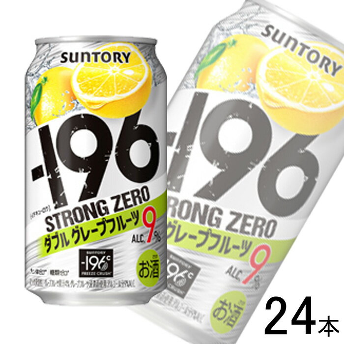 【お酒】【1ケース】 サントリー -196℃ ストロングゼロ ダブルグレープフルーツ 缶 350ml×24本入 【北海道・沖縄・離島配送不可】