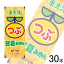 【1ケース】 太洋食品 金太洋 つぶ甘夏みかん 缶 250g×30本入 みかんジュース 【北海道・沖縄・離島配送不可】