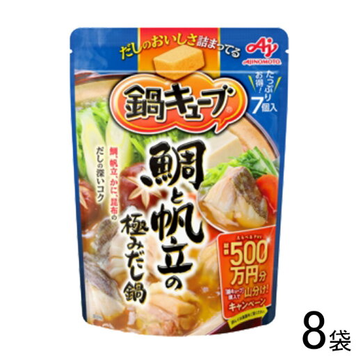 【8袋】 味の素 鍋キューブ 鯛と帆立の極みだし鍋 7個入×8袋 【北海道・沖縄・離島配送不可】 【8袋】 味の素 鍋キューブ 鯛と帆立の極みだし鍋 7個入×8袋 【北海道・沖縄・離島配送不可】