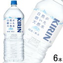 【1ケース】 キリン 自然が磨いた天然水 PET 2L×6本入 2000ml 【北海道・沖縄・離島配送不可】