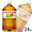 【全国送料無料】【コカ・コーラ直送】【2ケース】 コカ・コーラ からだすこやか茶W+ PET 1.05L×12本×2ケース:合計24本 特定保健用食品 1050ml コカコーラ ダブル 【北海道・沖縄も送料無料】